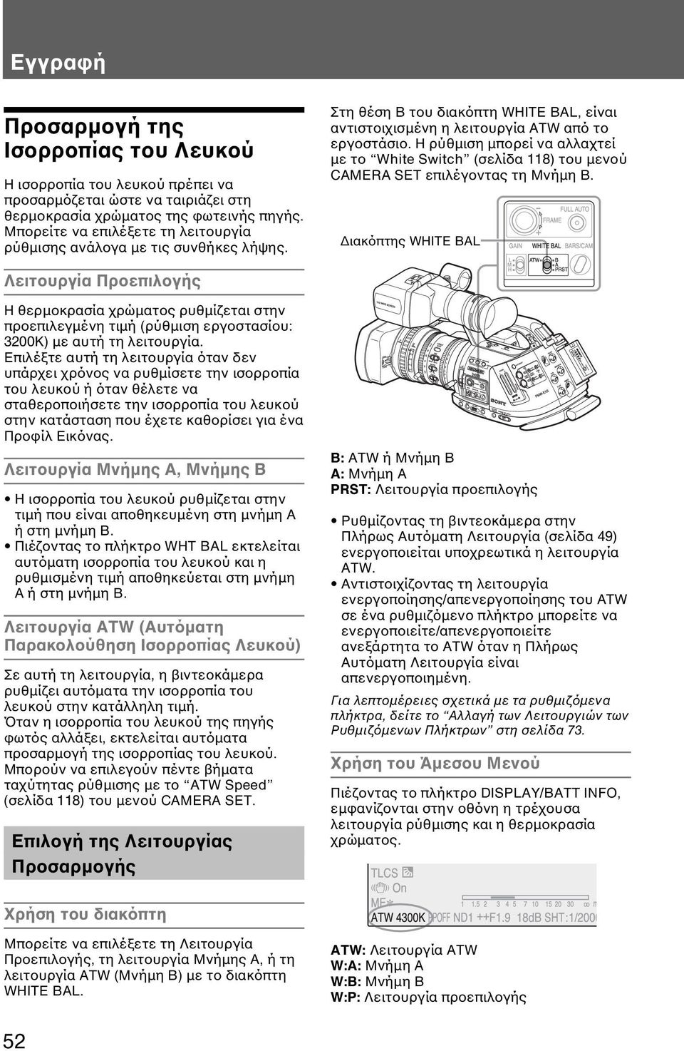 Η ρύθµιση µπορεί να αλλαχτεί µε το White Switch (σελίδα 118) του µενού CAMERA SET επιλέγοντας τη Μνήµη Β.