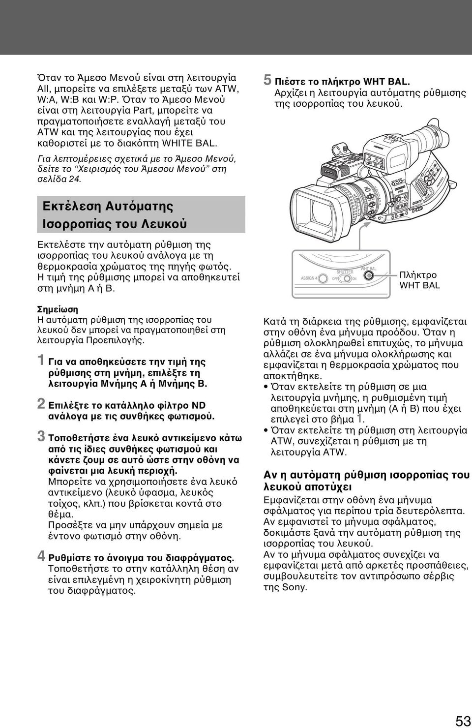 Για λεπτοµέρειες σχετικά µε το Άµεσο Μενού, δείτε το Χειρισµός του Άµεσου Μενού στη σελίδα 24. 5 Πιέστε το πλήκτρο WHT BAL. Αρχίζει η λειτουργία αυτόµατης ρύθµισης της ισορροπίας του λευκού.