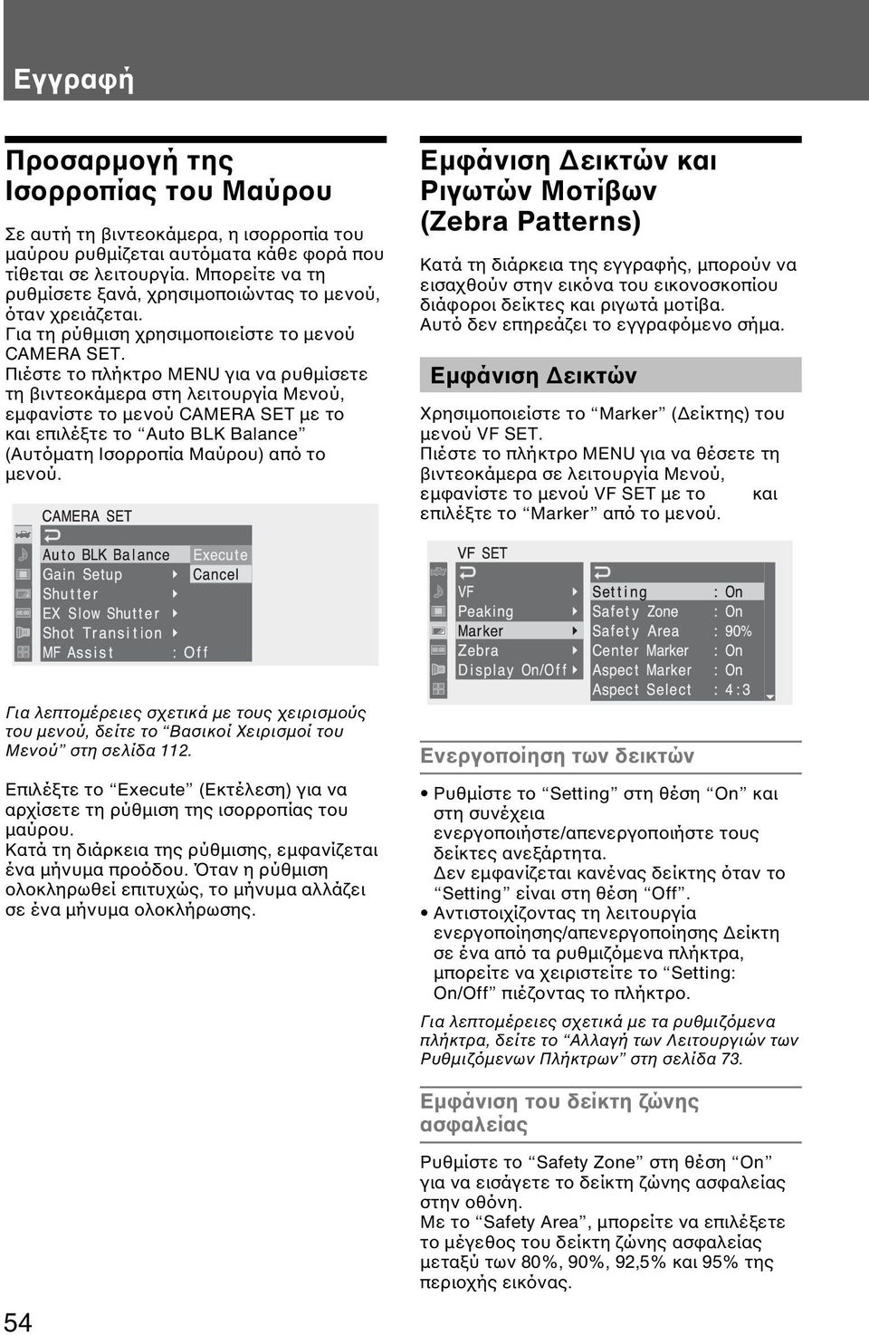 Πιέστε το πλήκτρο MENU για να ρυθµίσετε τη βιντεοκάµερα στη λειτουργία Μενού, εµφανίστε το µενού CAMERA SET µε το και επιλέξτε το Auto BLK Balance (Αυτόµατη Ισορροπία Μαύρου) από το µενού.