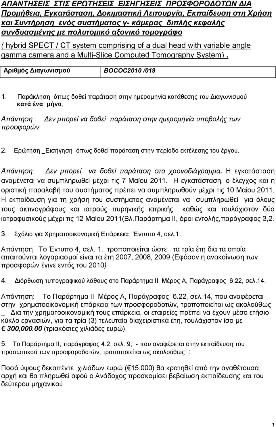 Παξάθιεζε όπσο δνζεί παξάηαζε ζηελ εκεξνκελία θαηάζεζεο ηνπ Γηαγσληζκνύ κατά ένα μήνα, Απάνηηζη : προζθορών Δεν μπορεί να δοθεί παράηαζη ζηην ημερομηνία σποβολής ηων 2.
