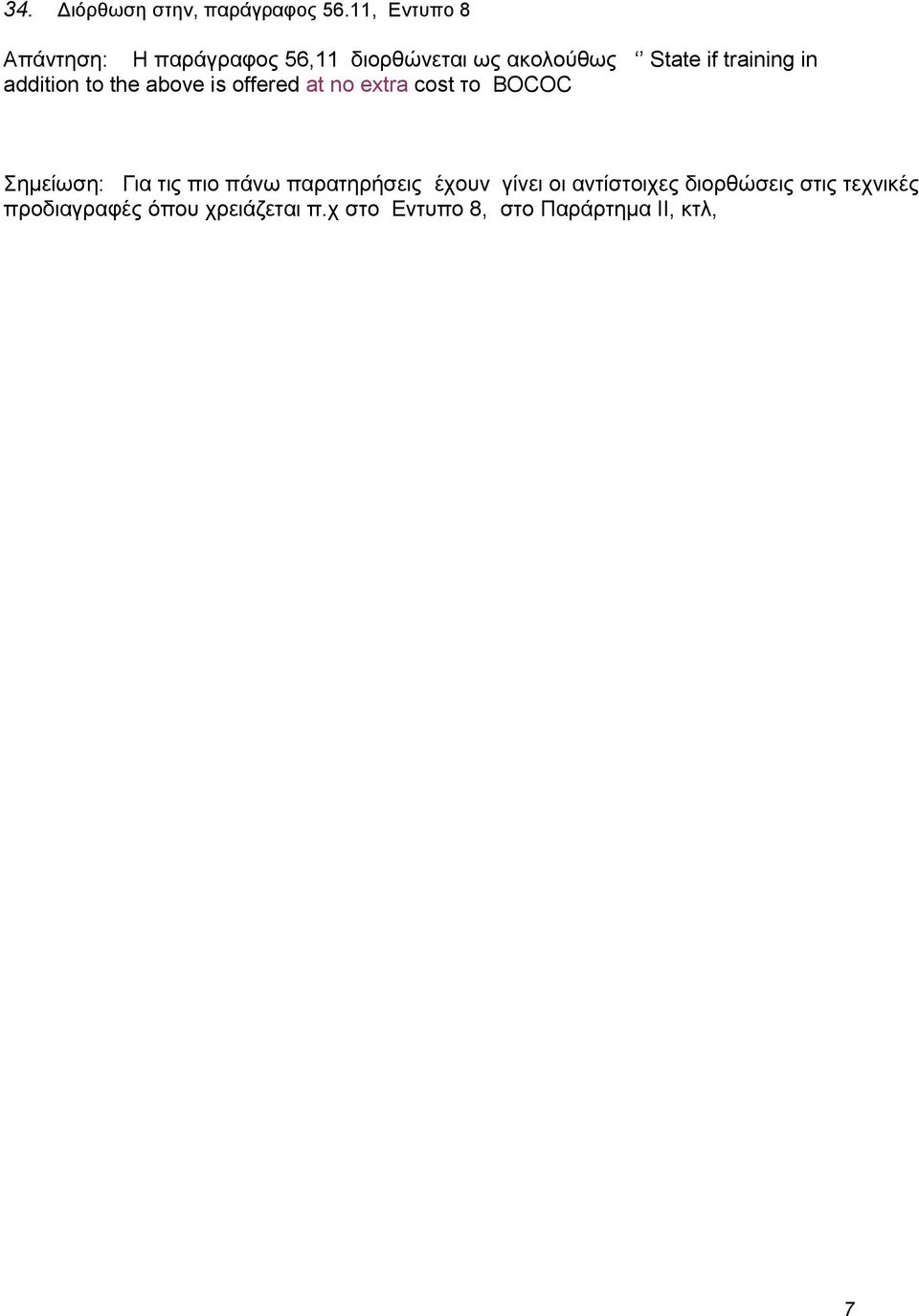 in addition to the above is offered at nν extra cost ηo BOCOC Σεκείσζε: Γηα ηηο πην