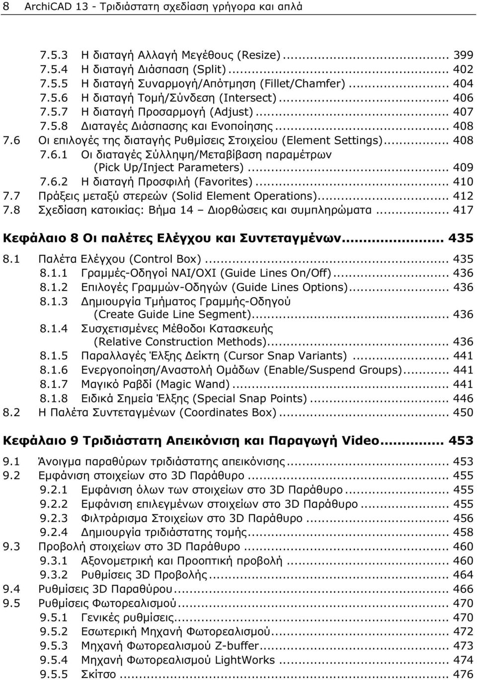 6 Οι επιλογές της διαταγής Ρυθμίσεις Στοιχείου (Element Settings)... 408 7.6.1 Οι διαταγές Σύλληψη/Μεταβίβαση παραμέτρων (Pick Up/Inject Parameters)... 409 7.6.2 Η διαταγή Προσφιλή (Favorites)... 410 7.