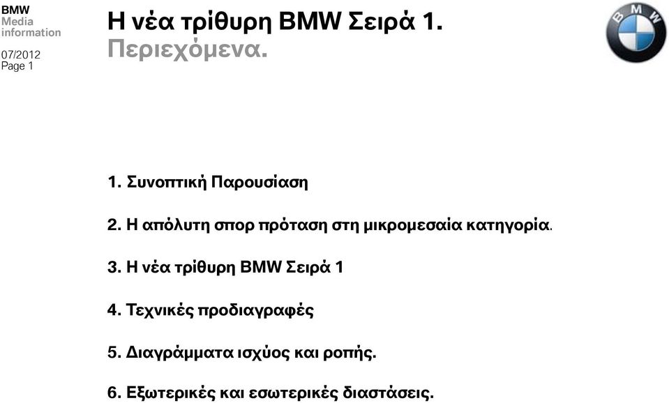 Η νέα σπίθτπη ΒΜW Σειπά 1 4. Τεφνικέρ πποδιαγπαυέρ 5.