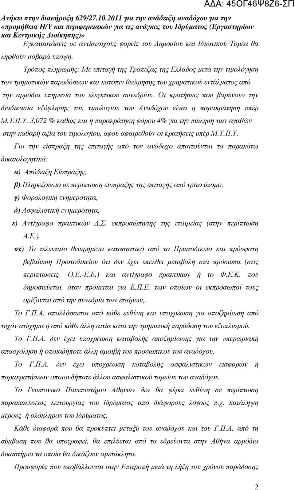 Οι κρατήσεις που βαρύνουν την διαδικασία εξόφλησης του τιµολογίου του Αναδόχου είναι η παρακράτηση υπέρ Μ.Τ.Π.Υ.