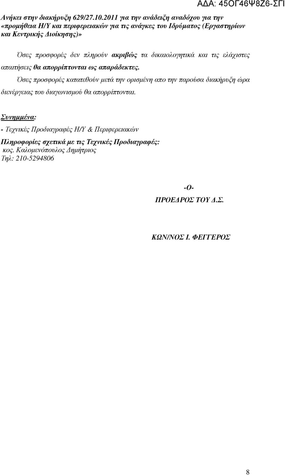 απορρίπτονται ως απαράδεκτες.