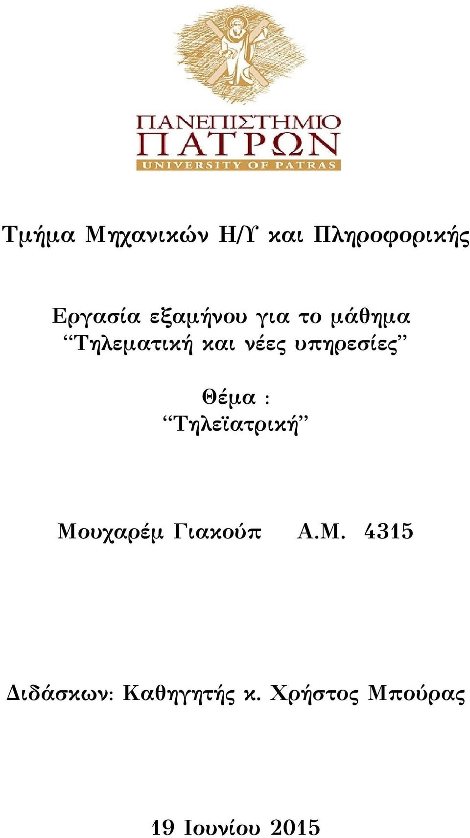 υπηρεσίες Θέμα : Τηλεϊατρική Μο