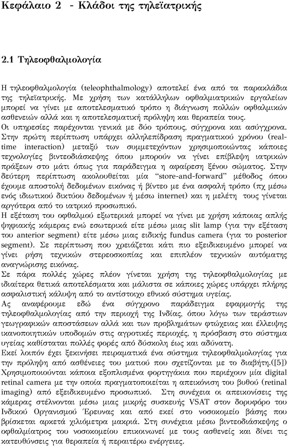 Οι υπηρεσίες παρέχονται γενικά με δύο τρόπους, σύγχρονα και ασύγχρονα.