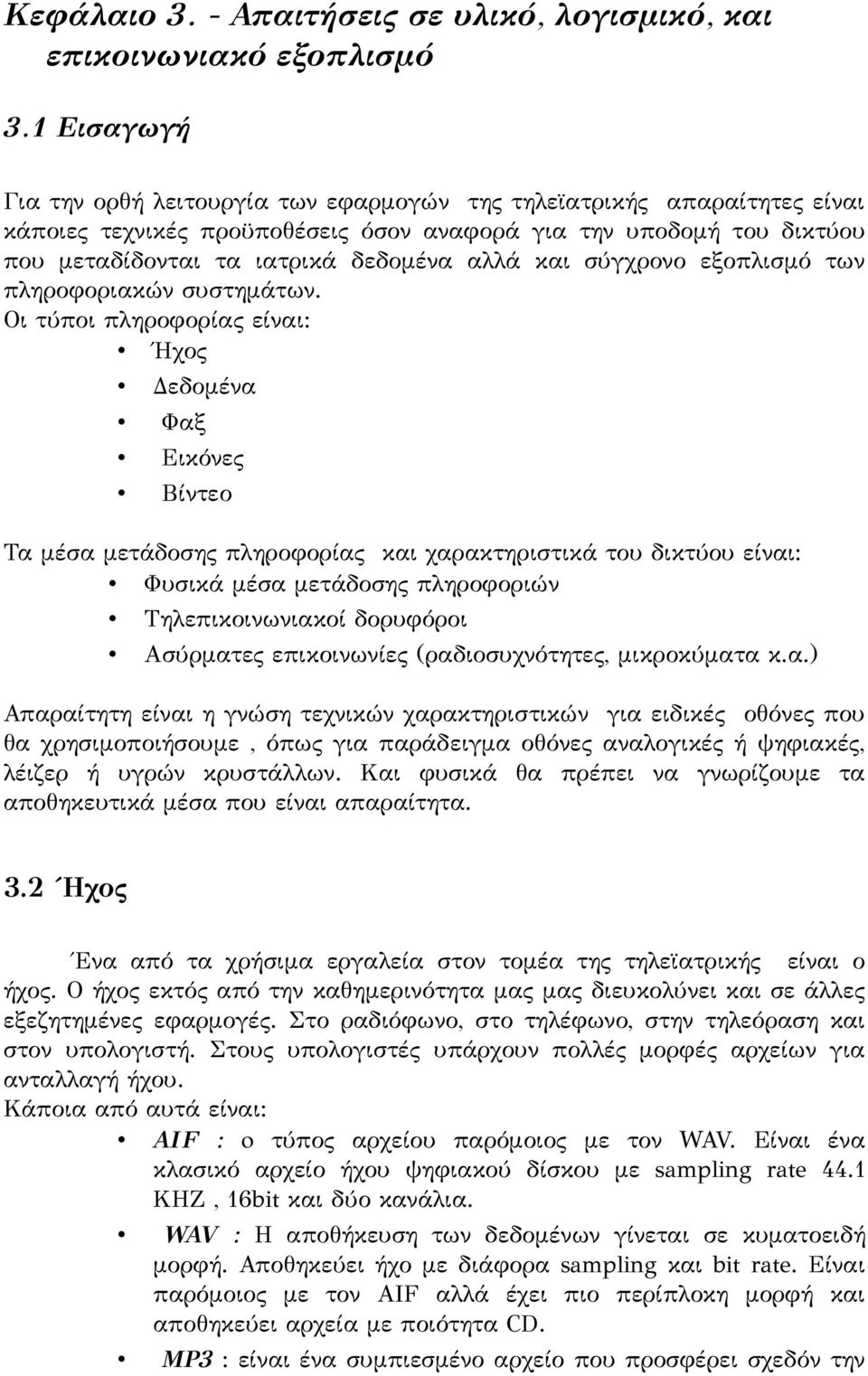 και σύγχρονο εξοπλισμό των πληροφοριακών συστημάτων.