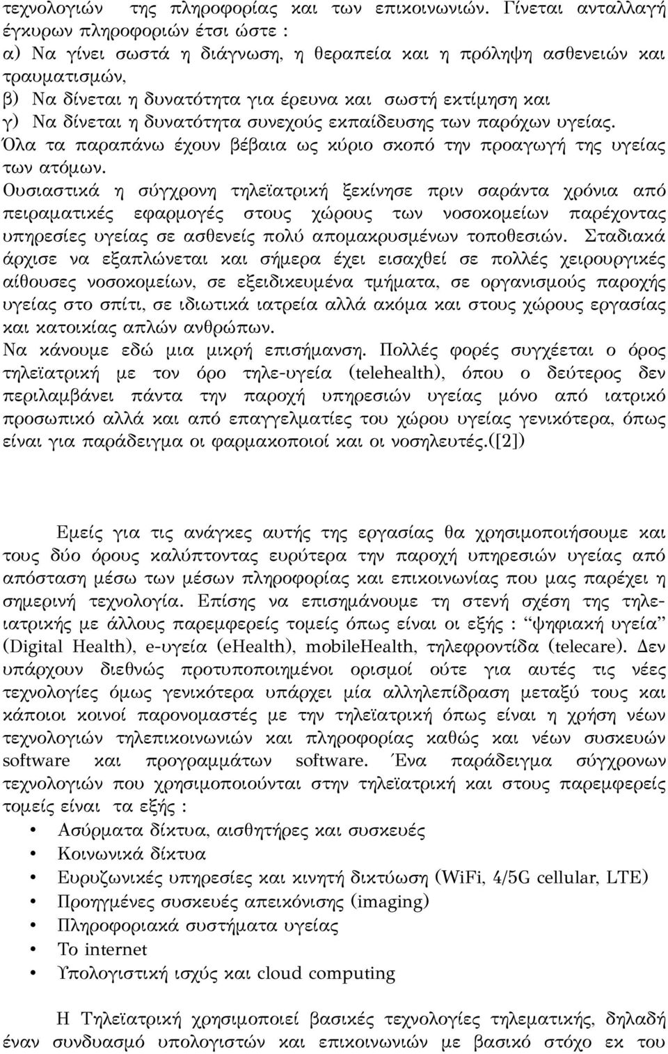 δίνεται η δυνατότητα συνεχούς εκπαίδευσης των παρόχων υγείας. Όλα τα παραπάνω έχουν βέβαια ως κύριο σκοπό την προαγωγή της υγείας των ατόμων.