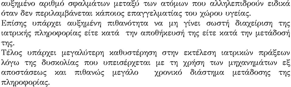 Επίσης υπάρχει αυξημένη πιθανότητα να μη γίνει σωστή διαχείριση της ιατρικής πληροφορίας είτε κατά την αποθήκευσή της