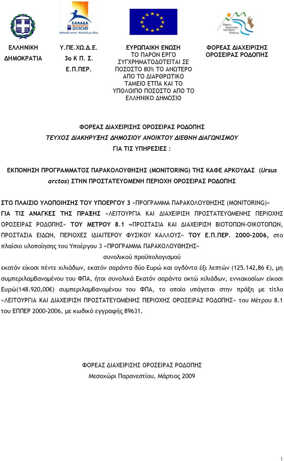 ΔΙΑΧΕΙΡΙΣΗΣ ΟΡΟΣΕΙΡΑΣ ΡΟΔΟΠΗΣ ΤΕΥΧΟΣ ΔΙΑΚΗΡΥΞΗΣ ΔΗΜΟΣΙΟΥ ΑΝΟΙΚΤΟΥ ΔΙΕΘΝΗ ΔΙΑΓΩΝΙΣΜΟΥ ΓΙΑ ΤΙΣ ΥΠΗΡΕΣΙΕΣ : ΕΚΠΟΝΗΣΗ ΠΡΟΓΡΑΜΜΑΤΟΣ ΠΑΡΑΚΟΛΟΥΘΗΣΗΣ (MONITORING) ΤΗΣ ΚΑΦΕ ΑΡΚΟΥΔΑΣ (Ursus arctos) ΣΤΗΝ