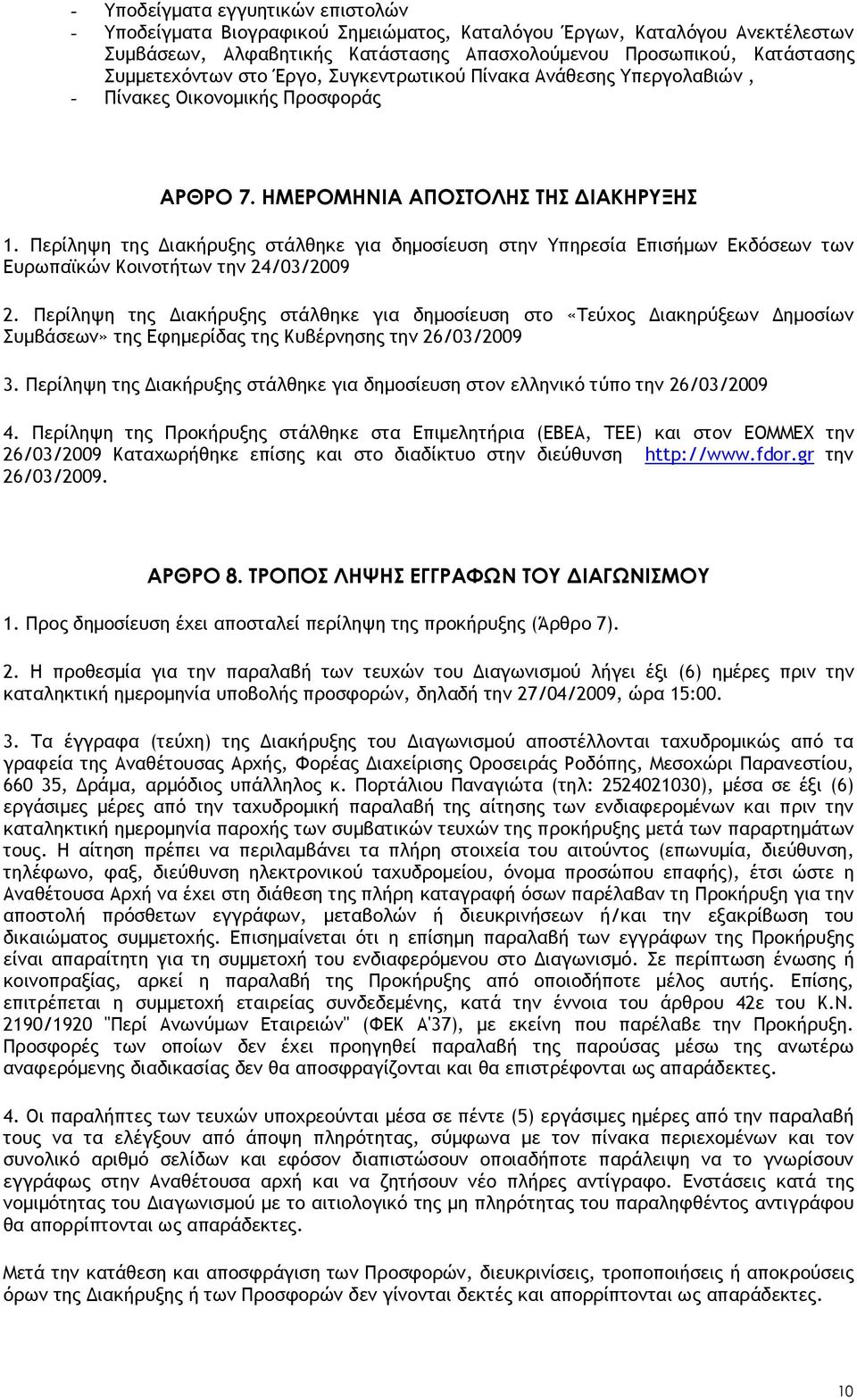 Περίληψη της Διακήρυξης στάλθηκε για δημοσίευση στην Υπηρεσία Επισήμων Εκδόσεων των Ευρωπαϊκών Κοινοτήτων την 24/03/2009 2.