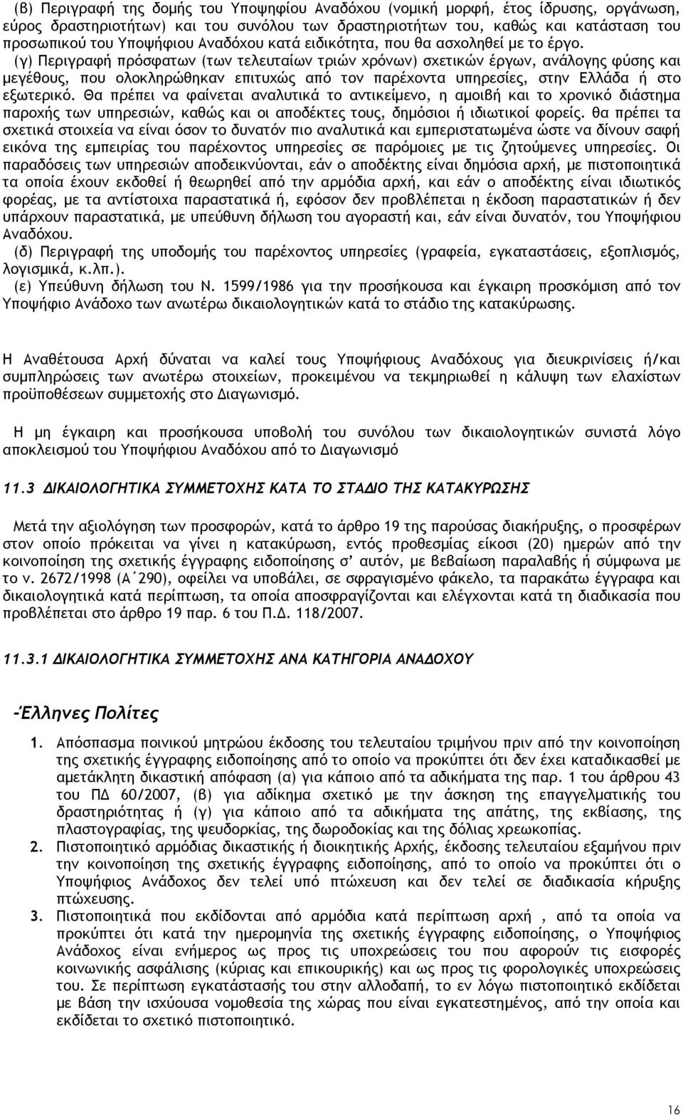 (γ) Περιγραφή πρόσφατων (των τελευταίων τριών χρόνων) σχετικών έργων, ανάλογης φύσης και μεγέθους, που ολοκληρώθηκαν επιτυχώς από τον παρέχοντα υπηρεσίες, στην Ελλάδα ή στο εξωτερικό.