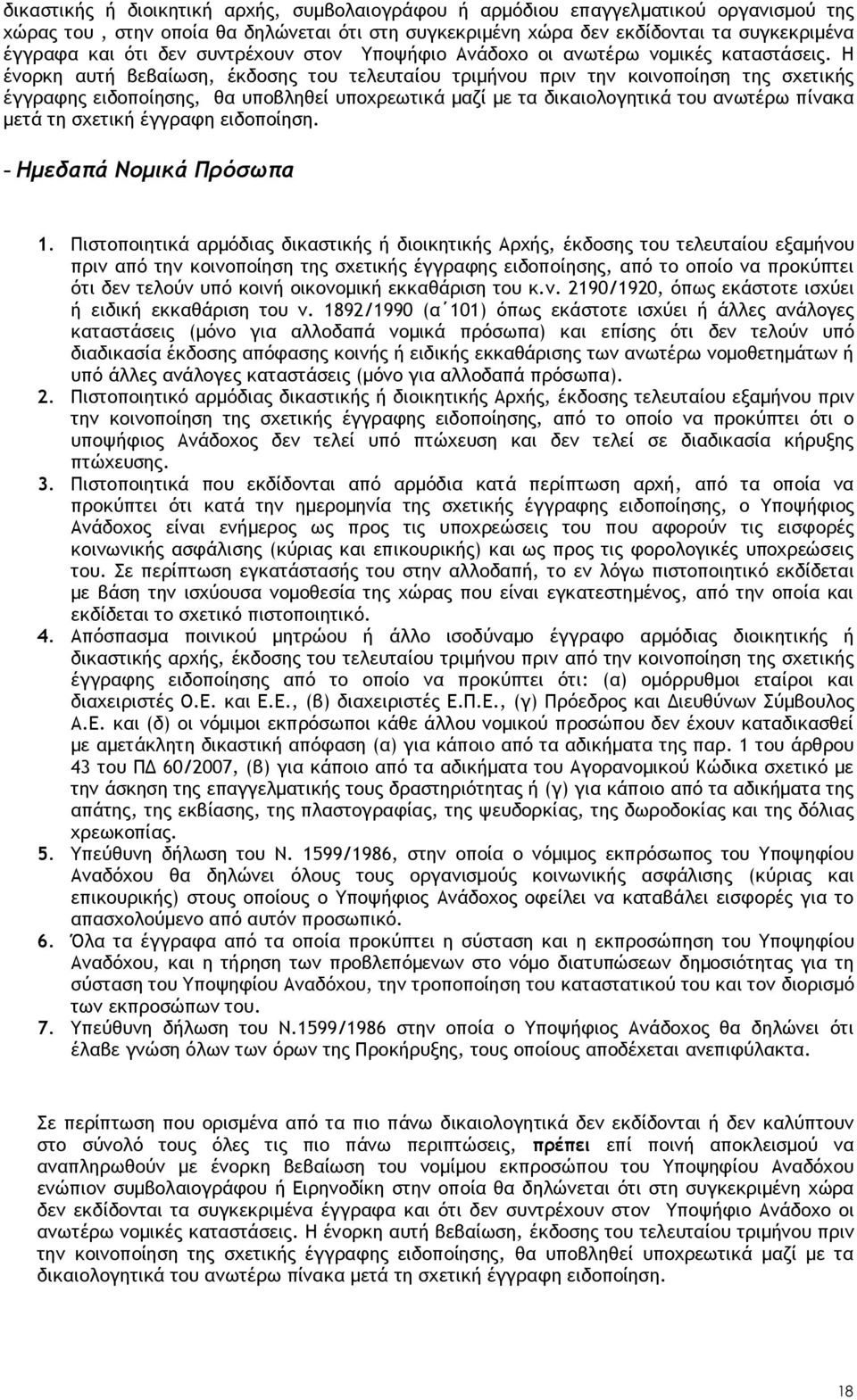 Η ένορκη αυτή βεβαίωση, έκδοσης του τελευταίου τριμήνου πριν την κοινοποίηση της σχετικής έγγραφης ειδοποίησης, θα υποβληθεί υποχρεωτικά μαζί με τα δικαιολογητικά του ανωτέρω πίνακα μετά τη σχετική