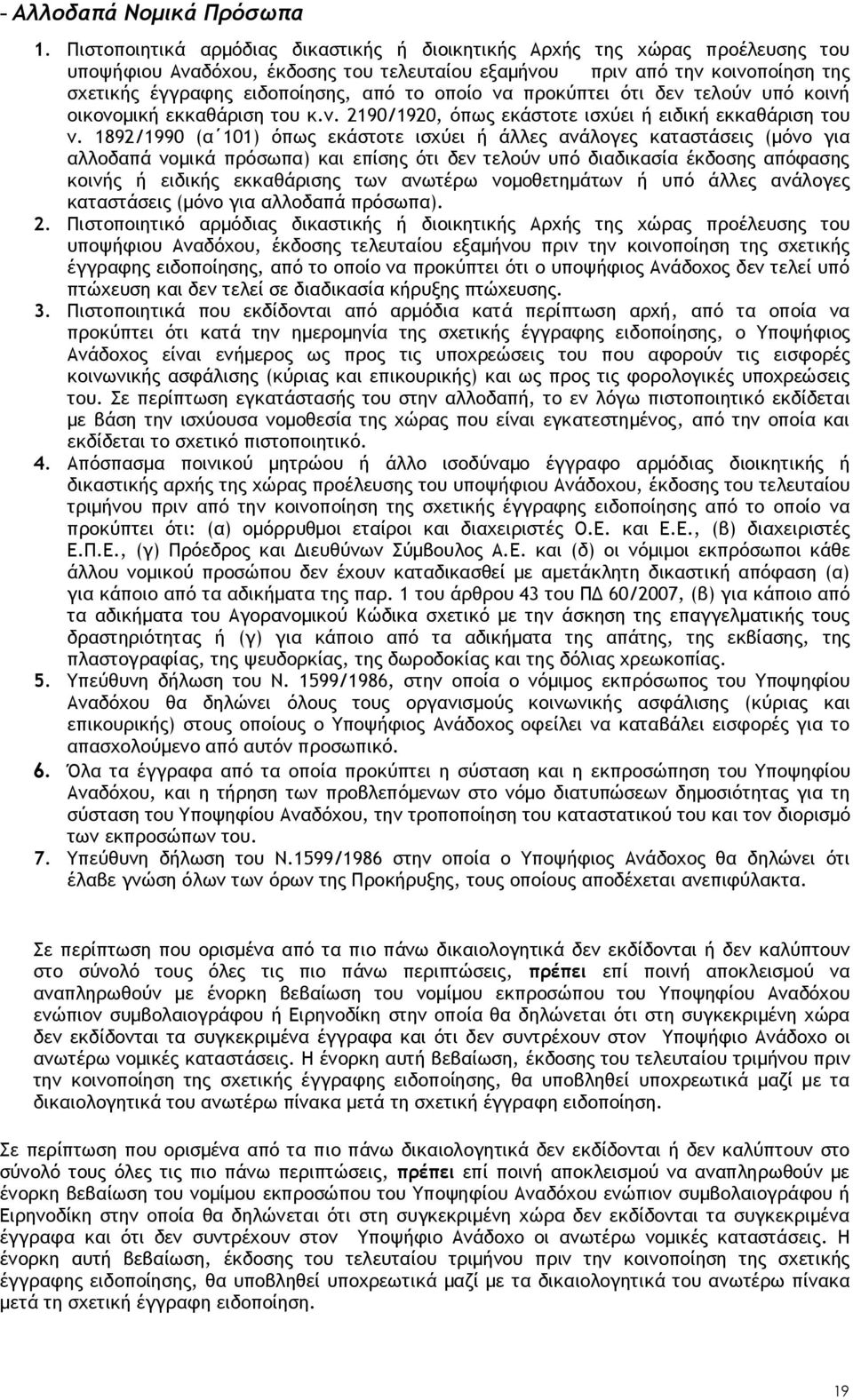 οποίο να προκύπτει ότι δεν τελούν υπό κοινή οικονομική εκκαθάριση του κ.ν. 2190/1920, όπως εκάστοτε ισχύει ή ειδική εκκαθάριση του ν.