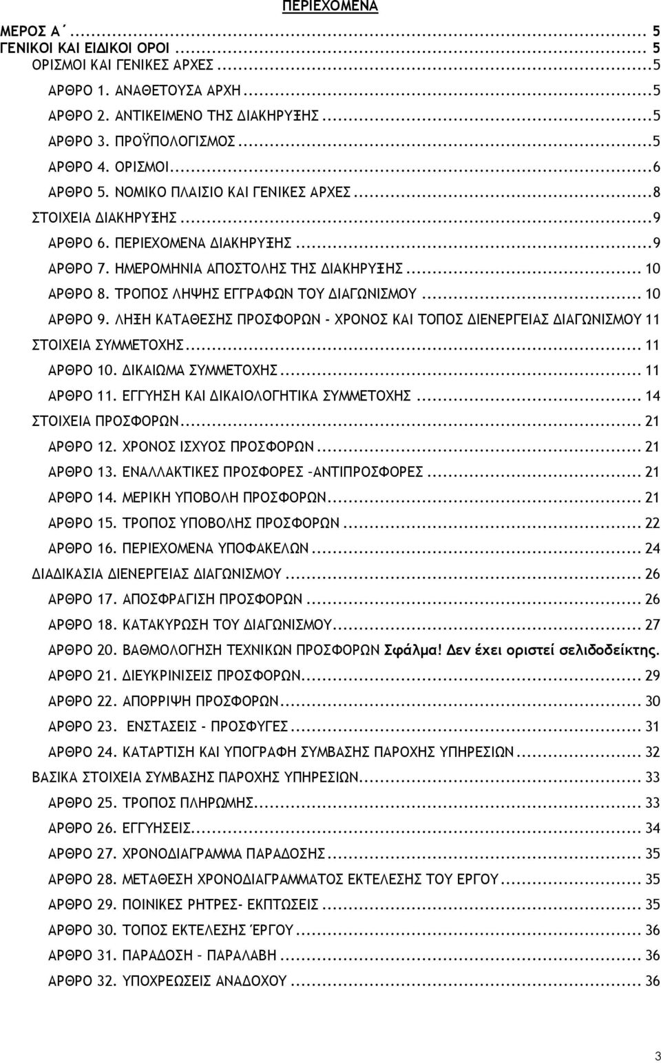 .. 10 ΑΡΘΡΟ 9. ΛΗΞΗ ΚΑΤΑΘΕΣΗΣ ΠΡΟΣΦΟΡΩΝ - ΧΡΟΝΟΣ ΚΑΙ ΤΟΠΟΣ ΔΙΕΝΕΡΓΕΙΑΣ ΔΙΑΓΩΝΙΣΜΟΥ 11 ΣΤΟΙΧΕΙΑ ΣΥΜΜΕΤΟΧΗΣ... 11 ΑΡΘΡΟ 10. ΔΙΚΑΙΩΜΑ ΣΥΜΜΕΤΟΧΗΣ... 11 ΑΡΘΡΟ 11. ΕΓΓΥΗΣΗ ΚΑΙ ΔΙΚΑΙΟΛΟΓΗΤΙΚΑ ΣΥΜΜΕΤΟΧΗΣ.