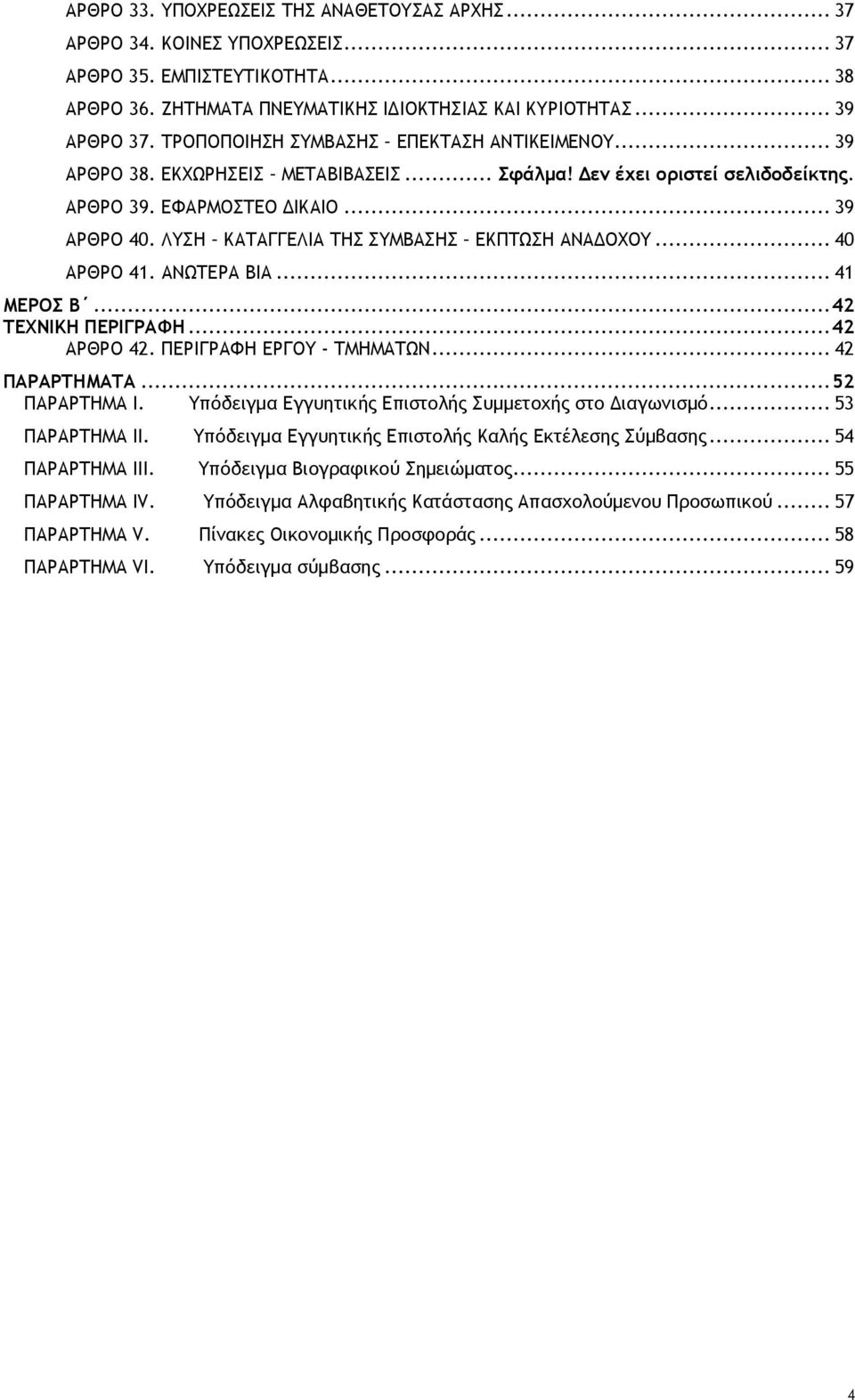 ΛΥΣΗ ΚΑΤΑΓΓΕΛΙΑ ΤΗΣ ΣΥΜΒΑΣΗΣ ΕΚΠΤΩΣΗ ΑΝΑΔΟΧΟΥ... 40 ΑΡΘΡΟ 41. ΑΝΩΤΕΡΑ ΒΙΑ... 41 ΜΕΡΟΣ Β...42 ΤΕΧΝΙΚΗ ΠΕΡΙΓΡΑΦΗ...42 ΑΡΘΡΟ 42. ΠΕΡΙΓΡΑΦΗ ΕΡΓΟΥ - ΤΜΗΜΑΤΩΝ... 42 ΠΑΡΑΡΤΗΜΑΤΑ...52 ΠΑΡΑΡΤΗΜΑ I.