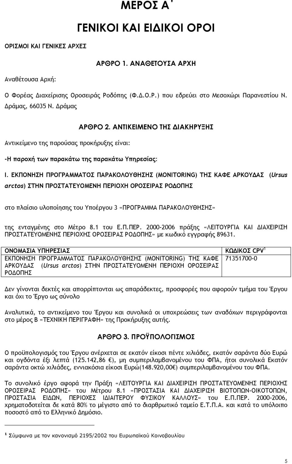 ΕΚΠΟΝΗΣΗ ΠΡΟΓΡΑΜΜΑΤΟΣ ΠΑΡΑΚΟΛΟΥΘΗΣΗΣ (MONITORING) ΤΗΣ ΚΑΦΕ ΑΡΚΟΥΔΑΣ (Ursus arctos) ΣΤΗΝ ΠΡΟΣΤΑΤΕΥΟΜΕΝΗ ΠΕΡΙΟΧΗ ΟΡΟΣΕΙΡΑΣ ΡΟΔΟΠΗΣ στο πλαίσιο υλοποίησης του Υποέργου 3 «ΠΡΟΓΡΑΜΜΑ ΠΑΡΑΚΟΛΟΥΘΗΣΗΣ» της