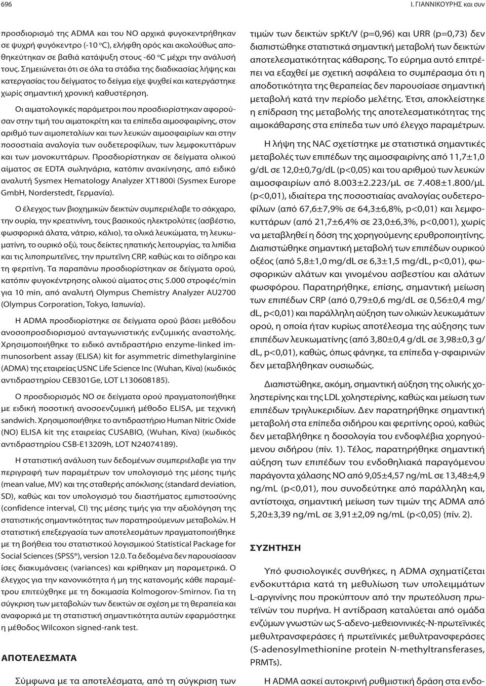 τους. Σημειώνεται ότι σε όλα τα στάδια της διαδικασίας λήψης και κατεργασίας του δείγματος το δείγμα είχε ψυχθεί και κατεργάστηκε χωρίς σημαντική χρονική καθυστέρηση.