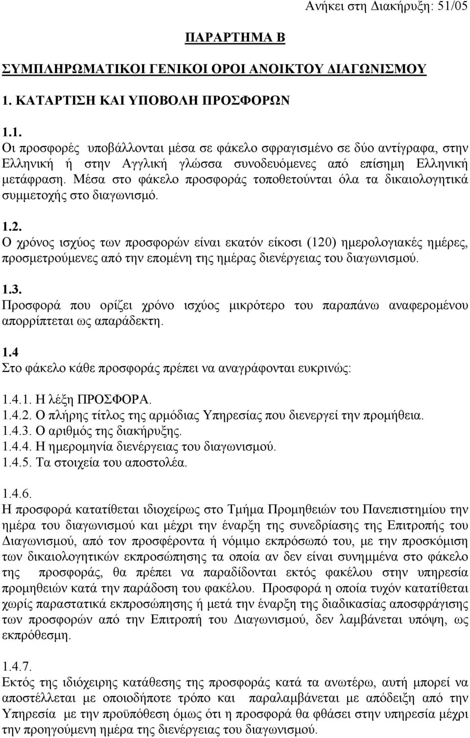 Ο χρόνος ισχύος των προσφορών είναι εκατόν είκοσι (120) ηµερολογιακές ηµέρες, προσµετρούµενες από την εποµένη της ηµέρας διενέργειας του διαγωνισµού. 1.3.