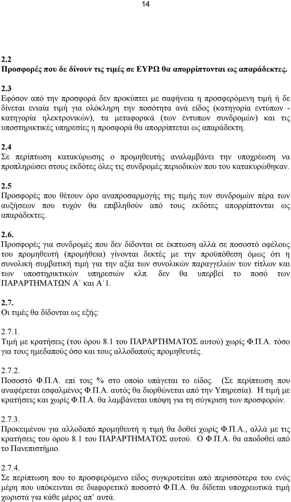 4 Σε περίπτωση κατακύρωσης ο προµηθευτής αναλαµβάνει την υποχρέωση να προπληρώσει στους εκδότες όλες τις συνδροµές περιοδικών που του κατακυρώθηκαν. 2.