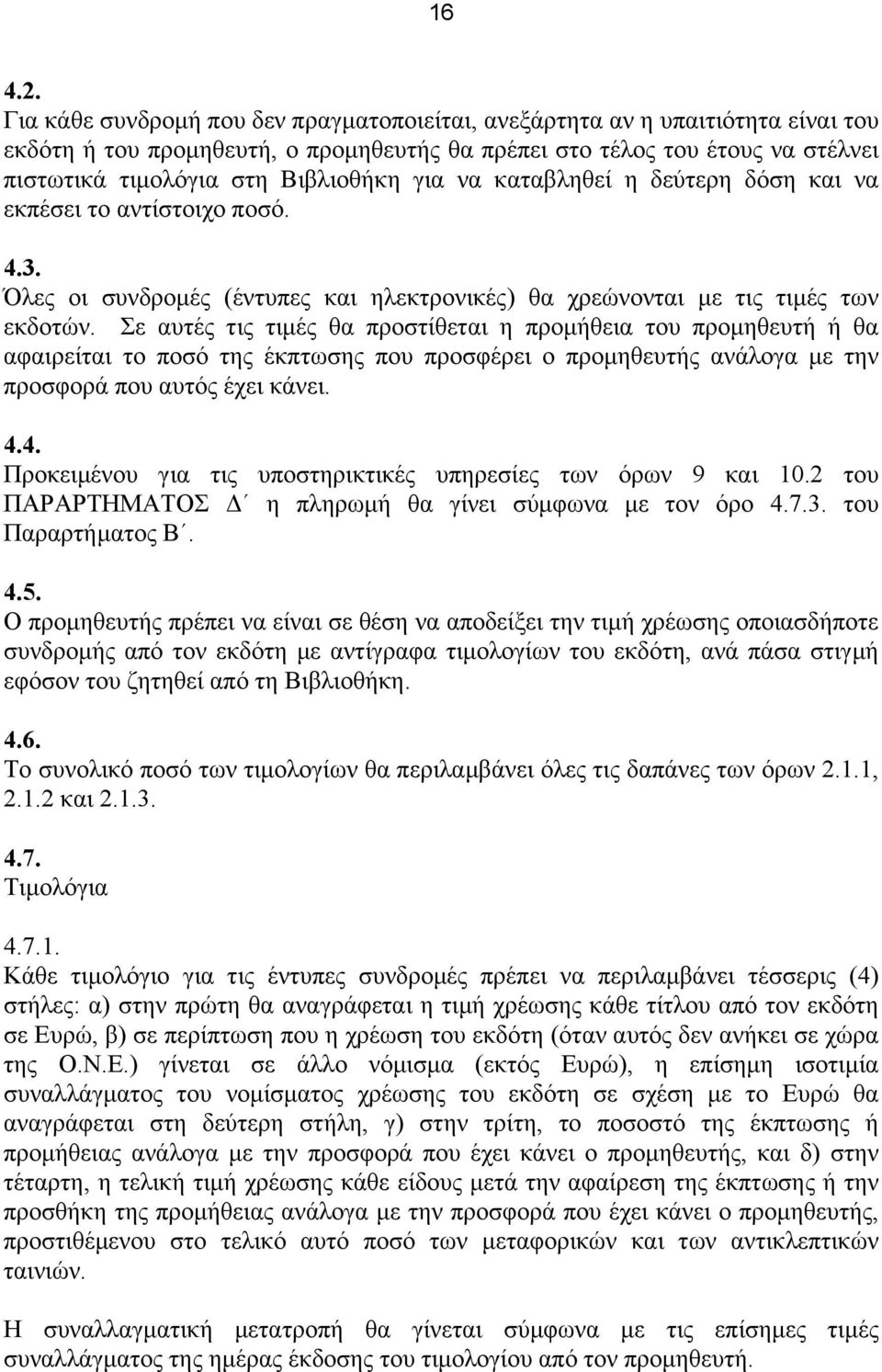 για να καταβληθεί η δεύτερη δόση και να εκπέσει το αντίστοιχο ποσό. 4.3. Όλες οι συνδροµές (έντυπες και ηλεκτρονικές) θα χρεώνονται µε τις τιµές των εκδοτών.