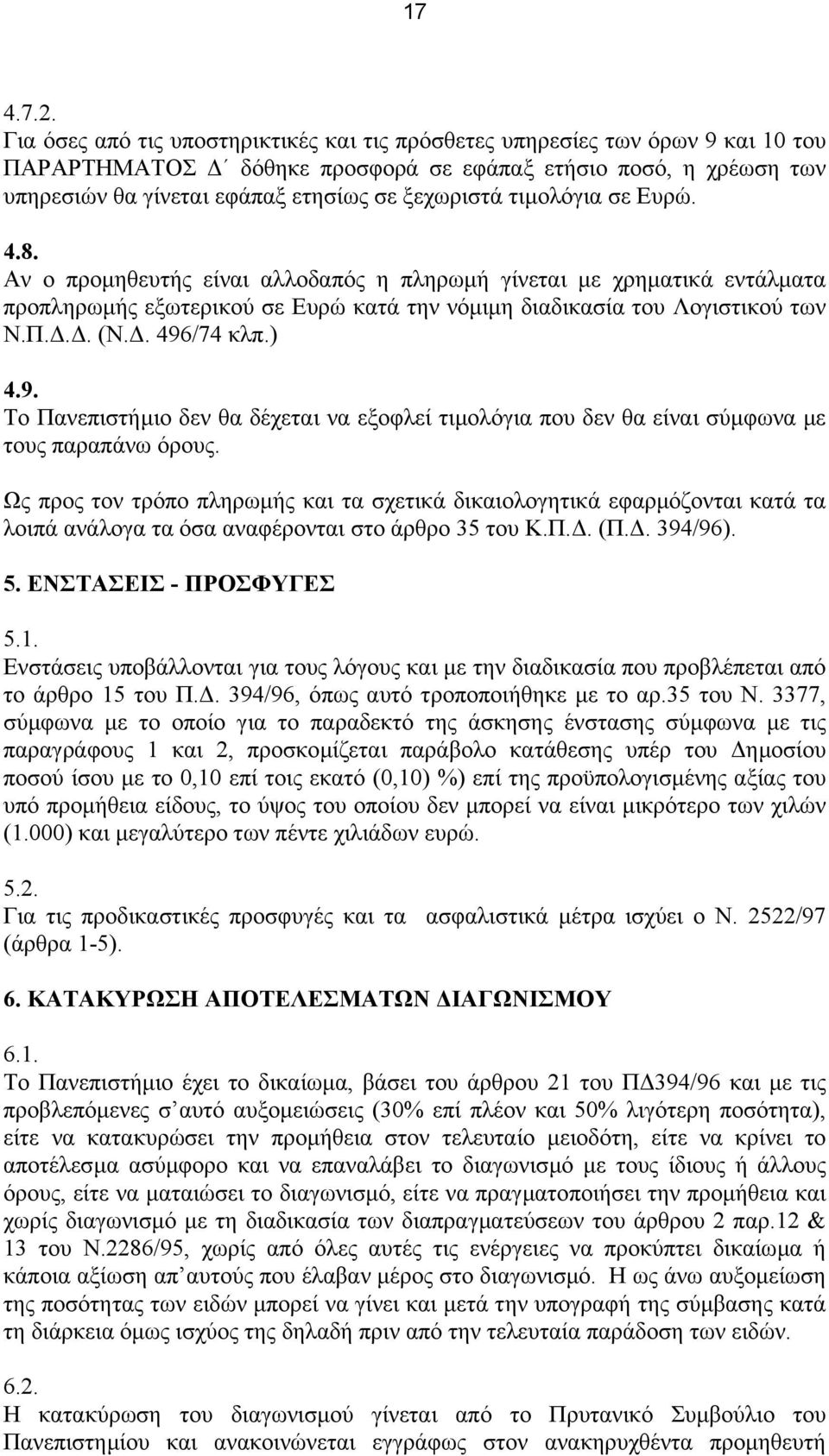 τιµολόγια σε Ευρώ. 4.8. Αν ο προµηθευτής είναι αλλοδαπός η πληρωµή γίνεται µε χρηµατικά εντάλµατα προπληρωµής εξωτερικού σε Ευρώ κατά την νόµιµη διαδικασία του Λογιστικού των Ν.Π... (Ν.. 496/74 κλπ.