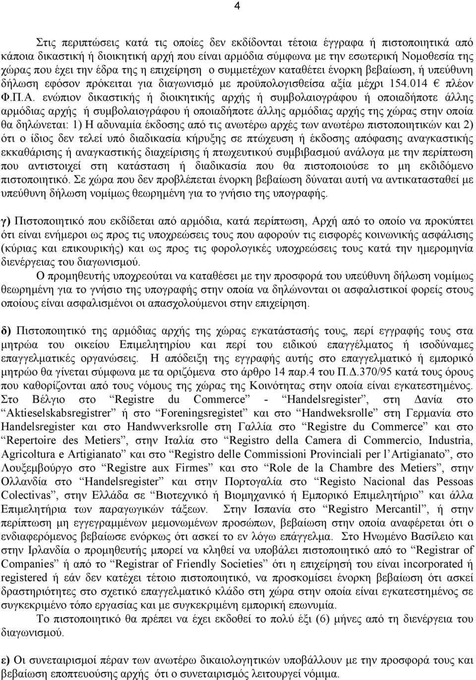 ενώπιον δικαστικής ή διοικητικής αρχής ή συµβολαιογράφου ή οποιαδήποτε άλλης αρµόδιας αρχής ή συµβολαιογράφου ή οποιαδήποτε άλλης αρµόδιας αρχής της χώρας στην οποία θα δηλώνεται: 1) Η αδυναµία