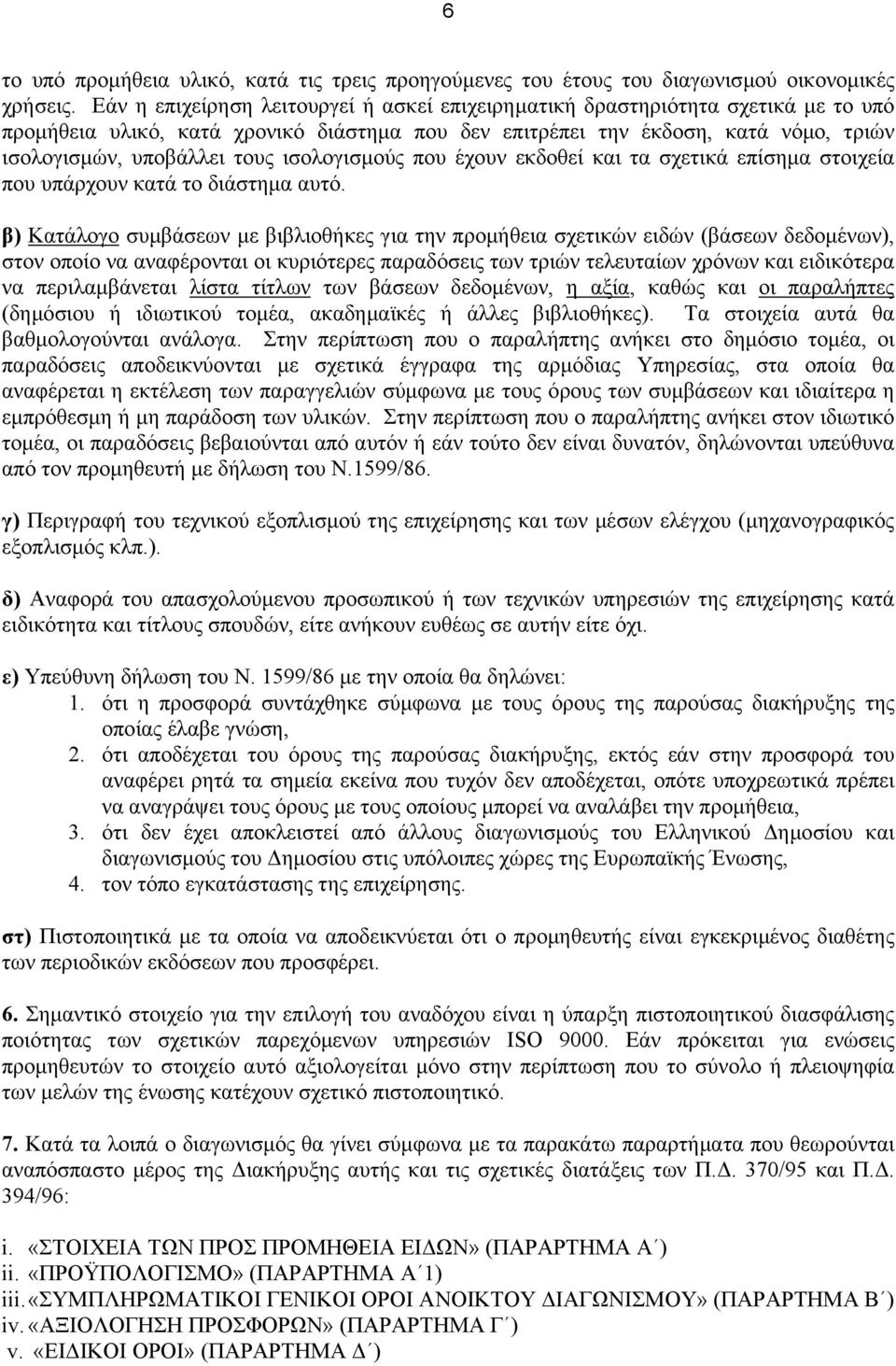 ισολογισµούς που έχουν εκδοθεί και τα σχετικά επίσηµα στοιχεία που υπάρχουν κατά το διάστηµα αυτό.