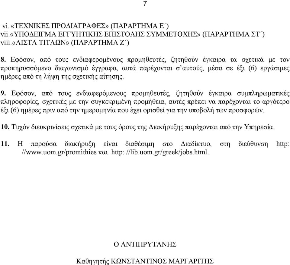 αίτησης. 9.