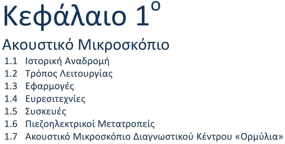 3 Εφαρμογές 1.4 Ευρεσιτεχνίες 1.5 Συσκευές 1.