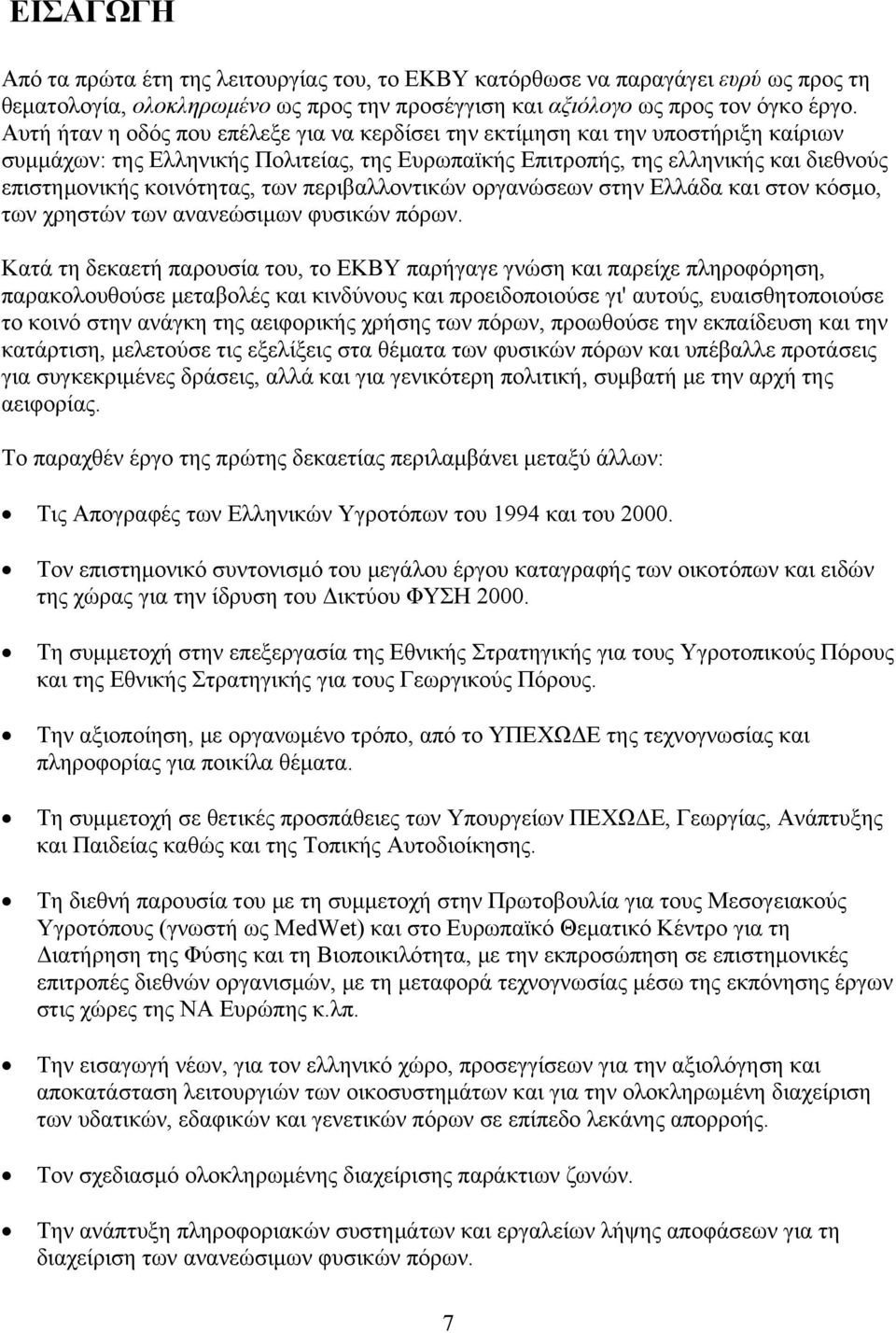 των περιβαλλοντικών οργανώσεων στην Ελλάδα και στον κόσμο, των χρηστών των ανανεώσιμων φυσικών πόρων.