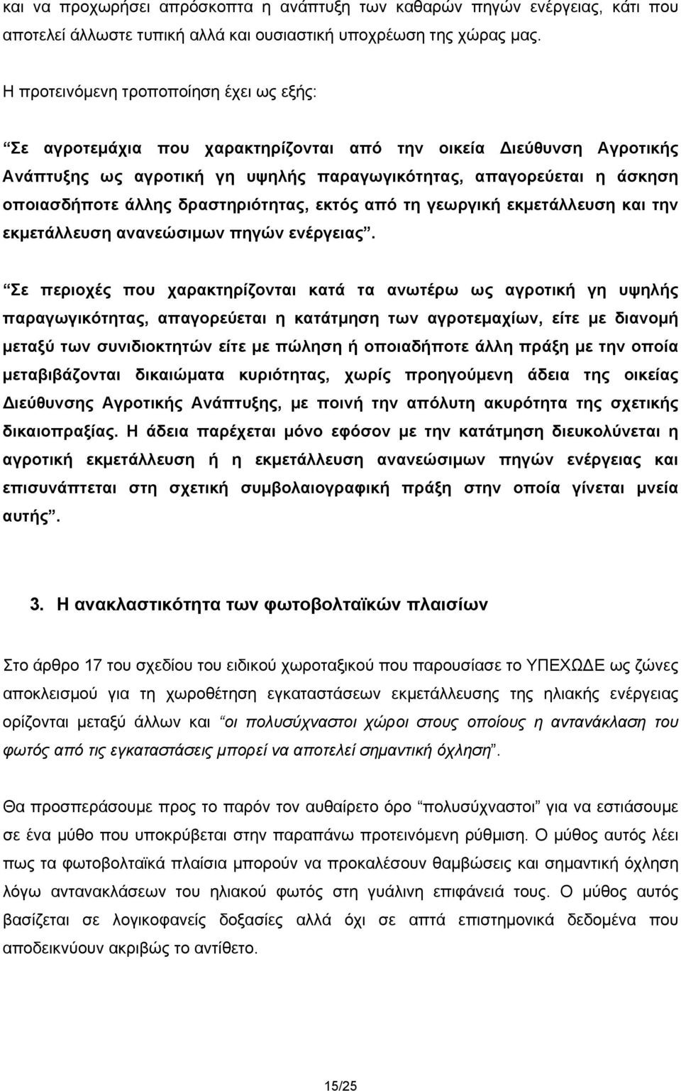 άλλης δραστηριότητας, εκτός από τη γεωργική εκμετάλλευση και την εκμετάλλευση ανανεώσιμων πηγών ενέργειας.