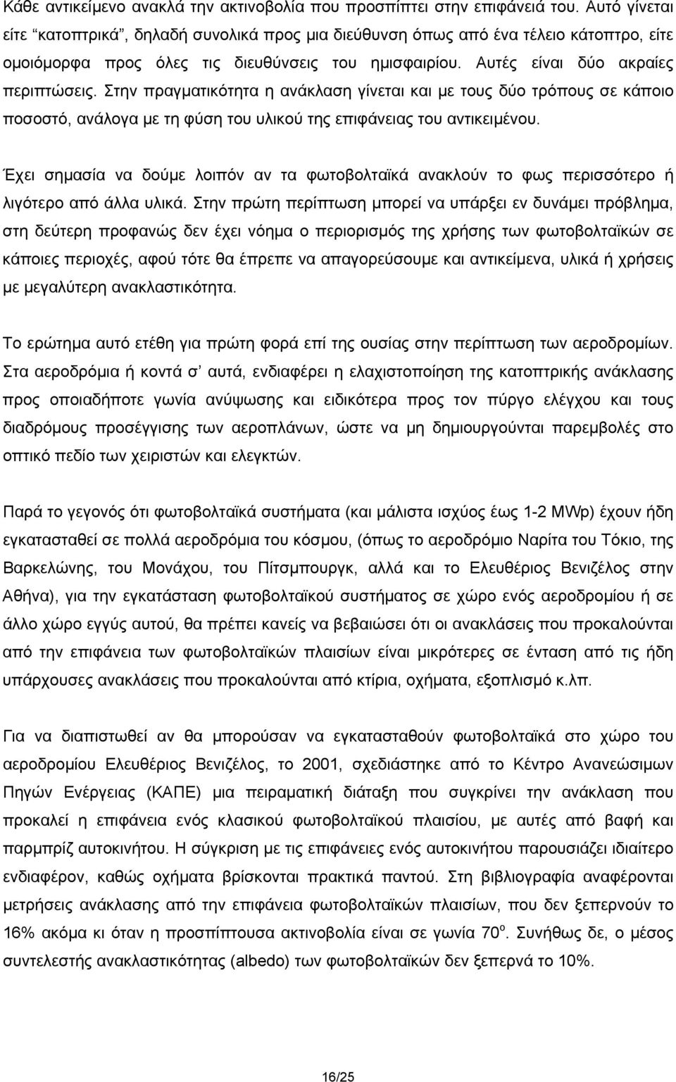 Στην πραγματικότητα η ανάκλαση γίνεται και με τους δύο τρόπους σε κάποιο ποσοστό, ανάλογα με τη φύση του υλικού της επιφάνειας του αντικειμένου.