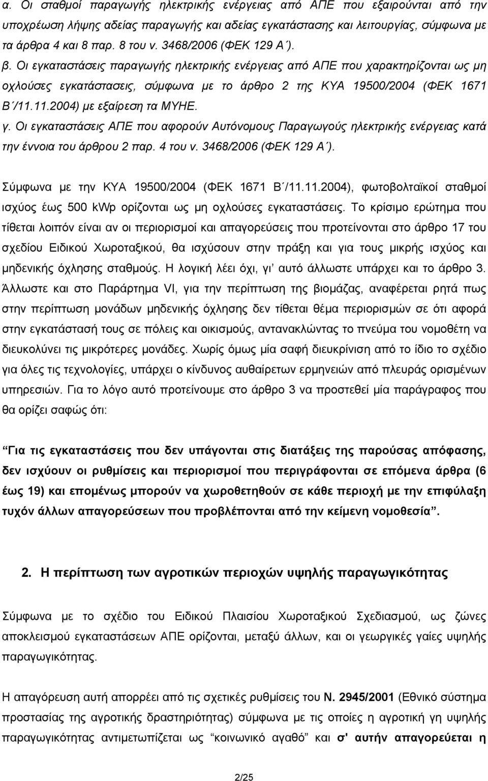 11.2004) με εξαίρεση τα ΜΥΗΕ. γ. Οι εγκαταστάσεις ΑΠΕ που αφορούν Αυτόνομους Παραγωγούς ηλεκτρικής ενέργειας κατά την έννοια του άρθρου 2 παρ. 4 του ν. 3468/2006 (ΦΕΚ 129 Α ).