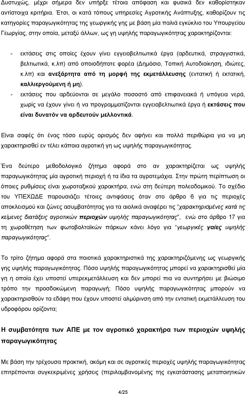 υψηλής παραγωγικότητας χαρακτηρίζονται: - εκτάσεις στις οποίες έχουν γίνει εγγειοβελτιωτικά έργα (αρδευτικά, στραγγιστικά, βελτιωτικά, κ.