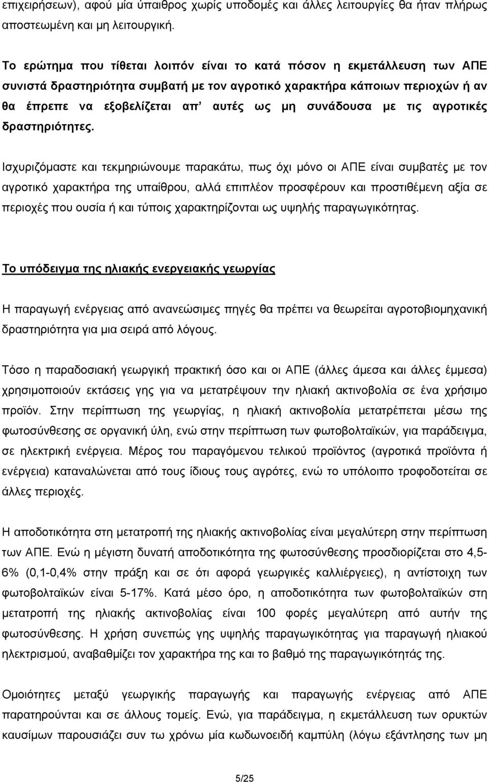 συνάδουσα με τις αγροτικές δραστηριότητες.