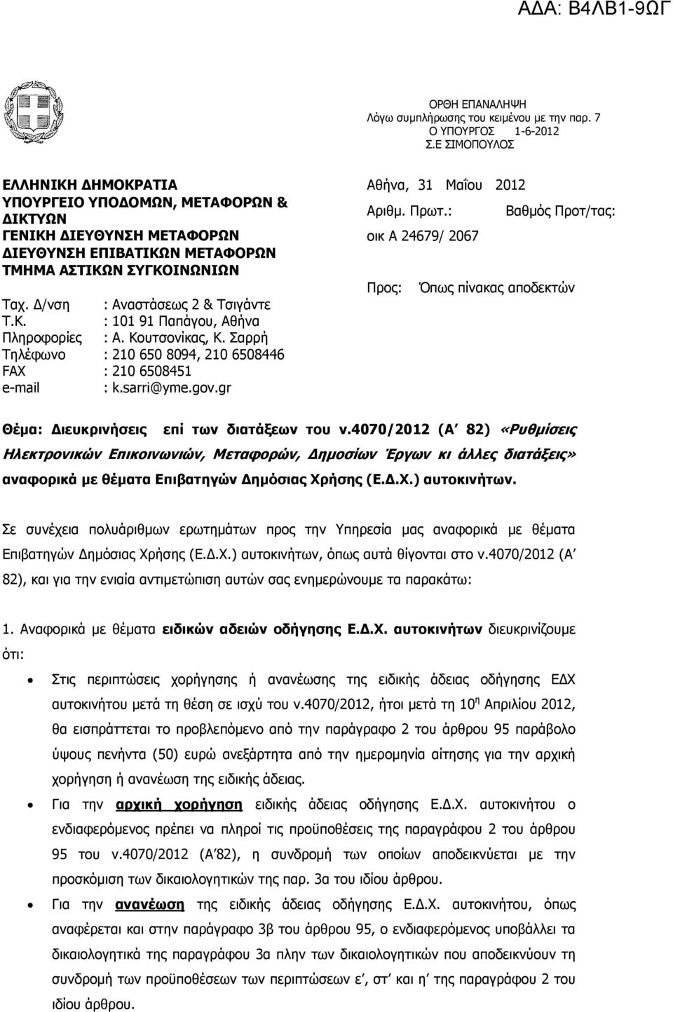 Κουτσονίκας, Κ. Σαρρή Τηλέφωνο : 210 650 8094, 210 6508446 FAX : 210 6508451 e-mail : k.sarri@yme.gov.gr Θέµα: ιευκρινήσεις επί των διατάξεων του ν.