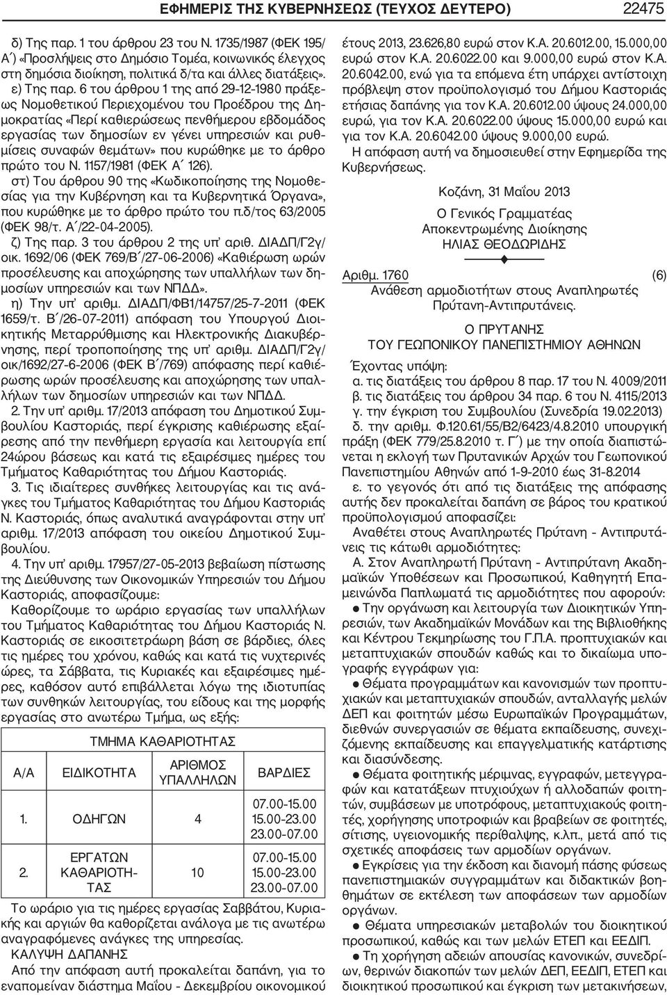 6 του άρθρου 1 της από 29 12 1980 πράξε ως Νομοθετικού Περιεχομένου του Προέδρου της Δη μοκρατίας «Περί καθιερώσεως πενθήμερου εβδομάδος εργασίας των δημοσίων εν γένει υπηρεσιών και ρυθ μίσεις