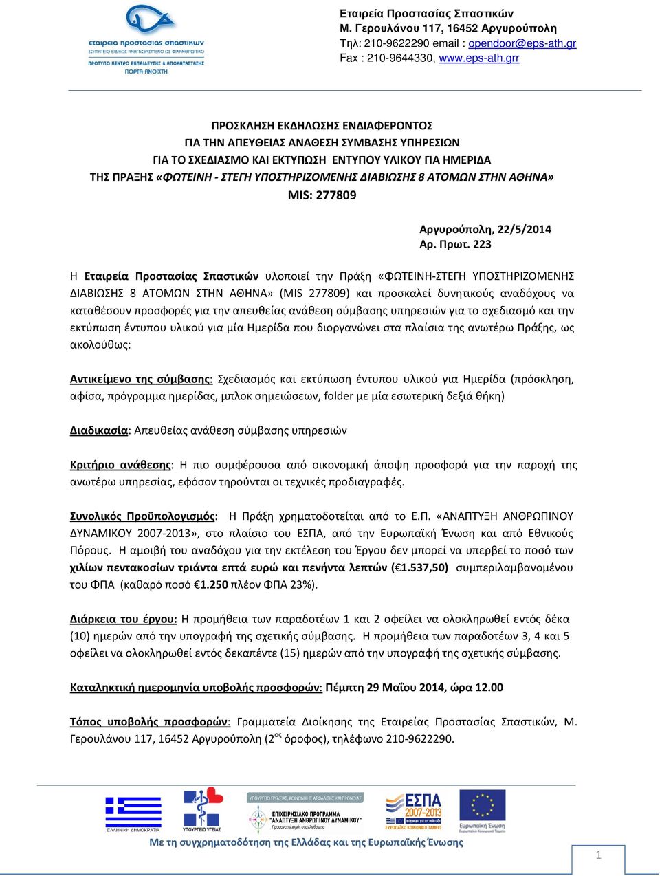 223 Η Εταιρεία Προστασίας Σπαστικών υλοποιεί την Πράξη «ΦΩΤΕΙΝΗ-ΣΤΕΓΗ ΥΠΟΣΤΗΡΙΖΟΜΕΝΗΣ ΔΙΑΒΙΩΣΗΣ 8 ΑΤΟΜΩΝ ΣΤΗΝ ΑΘΗΝΑ» (MIS 277809) και προσκαλεί δυνητικούς αναδόχους να καταθέσουν προσφορές για την