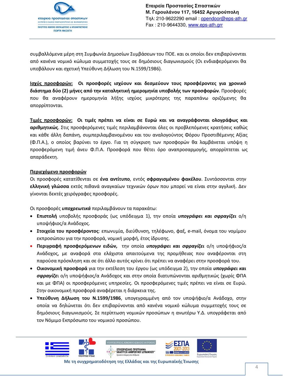 Ισχύς προσφορών: Οι προσφορές ισχύουν και δεσμεύουν τους προσφέροντες για χρονικό διάστημα δύο (2) μήνες από την καταληκτική ημερομηνία υποβολής των προσφορών.