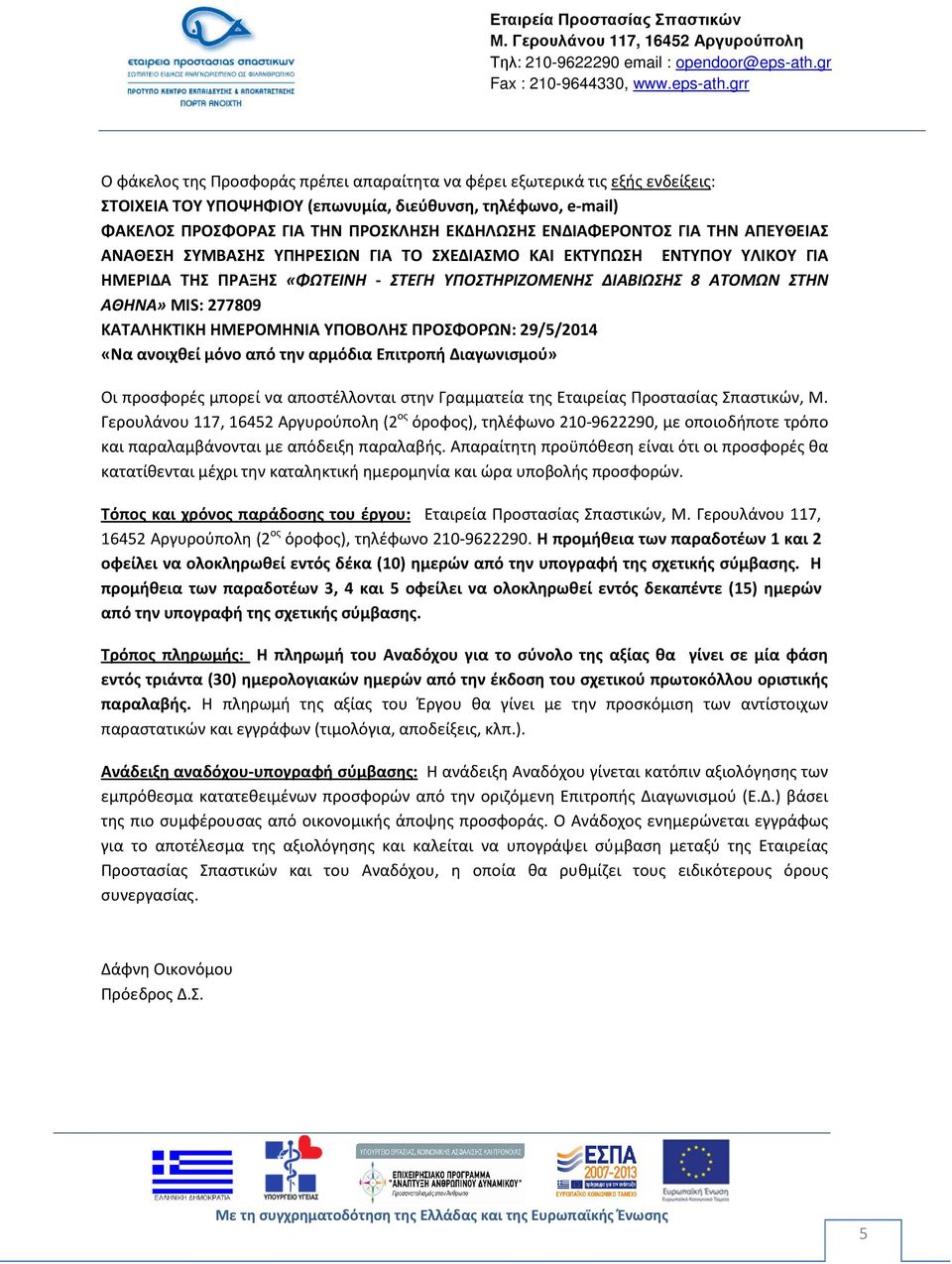 277809 ΚΑΤΑΛΗΚΤΙΚΗ ΗΜΕΡΟΜΗΝΙΑ ΥΠΟΒΟΛΗΣ ΠΡΟΣΦΟΡΩΝ: 29/5/2014 «Να ανοιχθεί μόνο από την αρμόδια Επιτροπή Διαγωνισμού» Οι προσφορές μπορεί να αποστέλλονται στην Γραμματεία της Εταιρείας Προστασίας