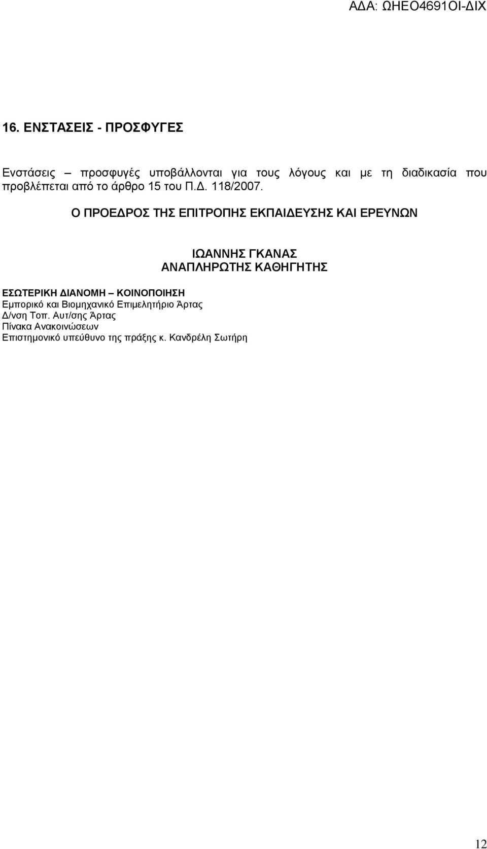 Ο ΠΡΟΕΔΡΟΣ ΤΗΣ ΕΠΙΤΡΟΠΗΣ ΕΚΠΑΙΔΕΥΣΗΣ ΚΑΙ ΕΡΕΥΝΩΝ ΙΩΑΝΝΗΣ ΓΚΑΝΑΣ ΑΝΑΠΛΗΡΩΤΗΣ ΚΑΘΗΓΗΤΗΣ ΕΣΩΤΕΡΙΚΗ