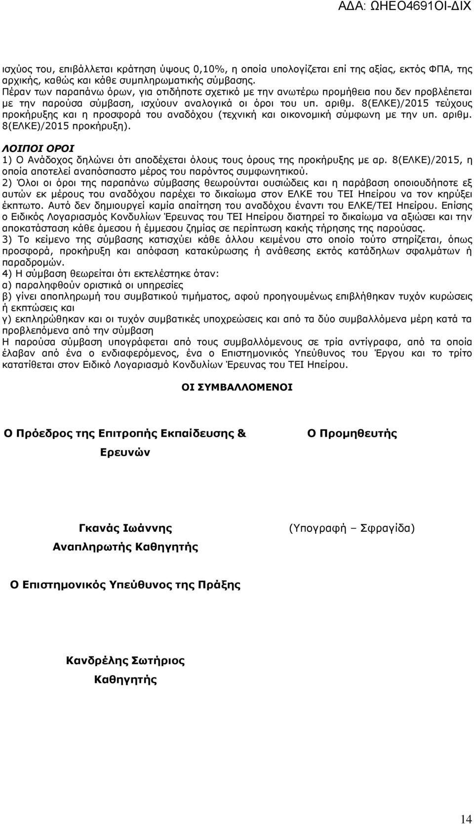 8(ΕΛΚΕ)/2015 τεύχους προκήρυξης και η προσφορά του αναδόχου (τεχνική και οικονομική σύμφωνη με την υπ. αριθμ. 8(ΕΛΚΕ)/2015 προκήρυξη).