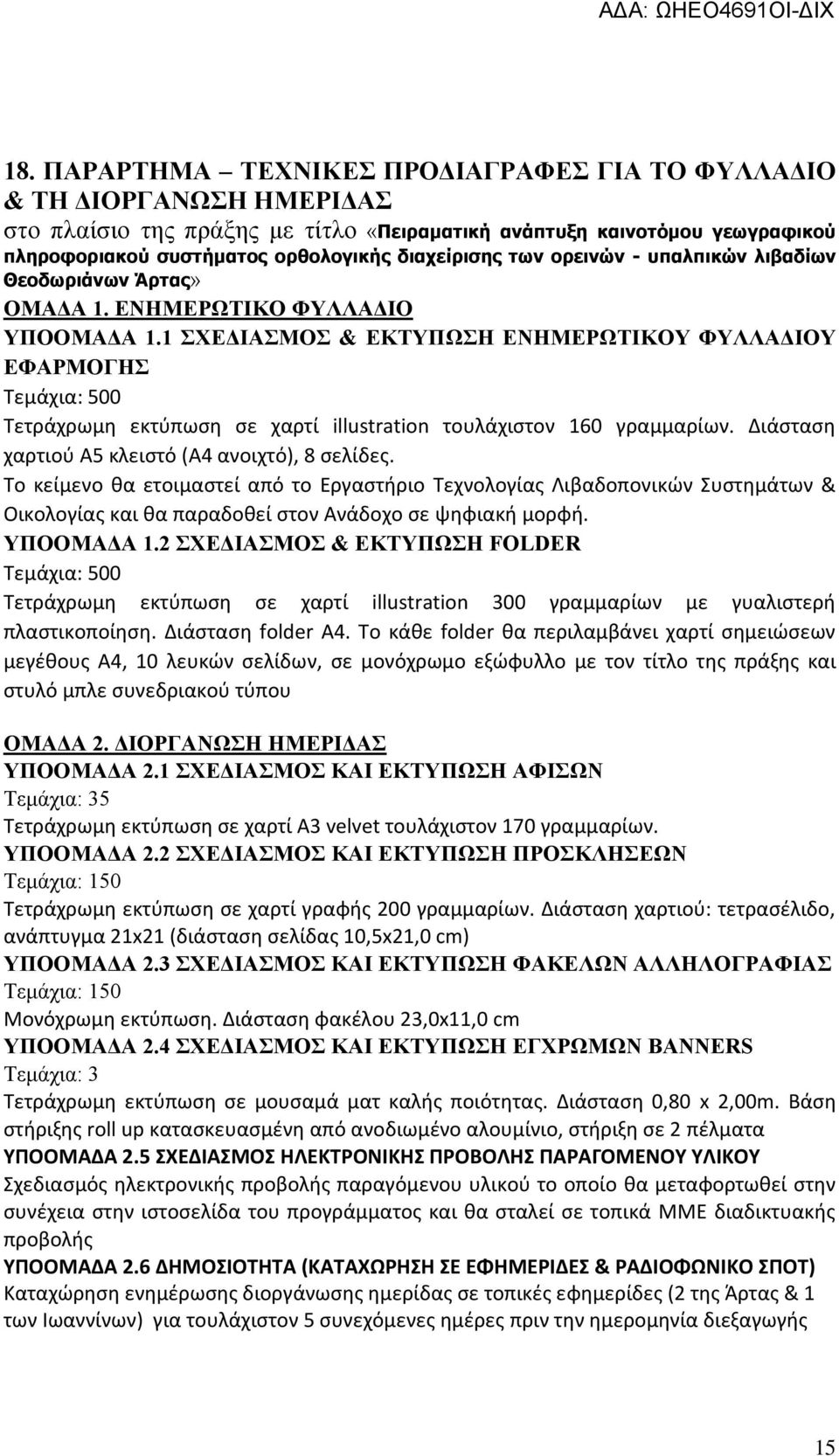 1 ΣΧΕΔΙΑΣΜΟΣ & ΕΚΤΥΠΩΣΗ ΕΝΗΜΕΡΩΤΙΚΟΥ ΦΥΛΛΑΔΙΟΥ ΕΦΑΡΜΟΓΗΣ Τεμάχια: 500 Τετράχρωμη εκτύπωση σε χαρτί illustration τουλάχιστον 160 γραμμαρίων. Διάσταση χαρτιού A5 κλειστό (Α4 ανοιχτό), 8 σελίδες.