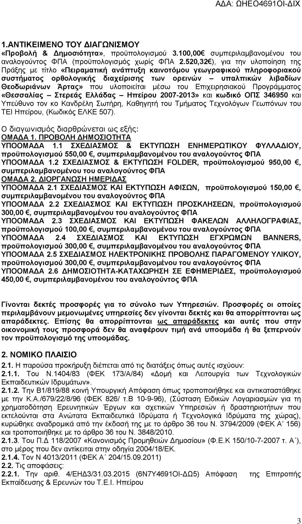 υλοποιείται μέσω του Επιχειρησιακού Προγράμματος «Θεσσαλίας Στερεάς Ελλάδας Ηπείρου 2007-2013» και κωδικό ΟΠΣ 346950 και Υπεύθυνο τον κο Κανδρέλη Σωτήρη, Καθηγητή του Τμήματος Τεχνολόγων Γεωπόνων του