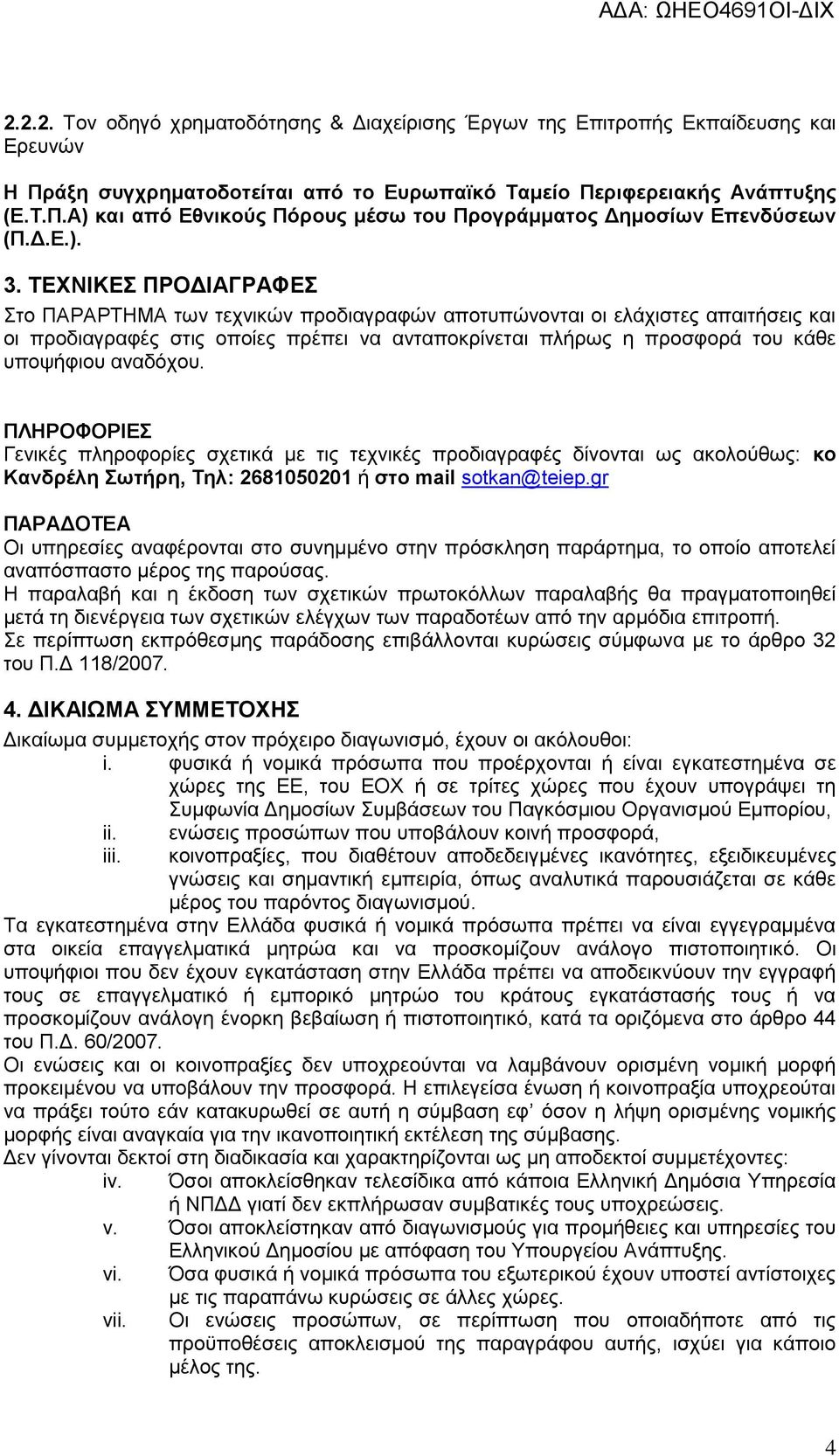 ΤΕΧΝΙΚΕΣ ΠΡΟΔΙΑΓΡΑΦΕΣ Στο ΠΑΡΑΡΤΗΜΑ των τεχνικών προδιαγραφών αποτυπώνονται οι ελάχιστες απαιτήσεις και οι προδιαγραφές στις οποίες πρέπει να ανταποκρίνεται πλήρως η προσφορά του κάθε υποψήφιου