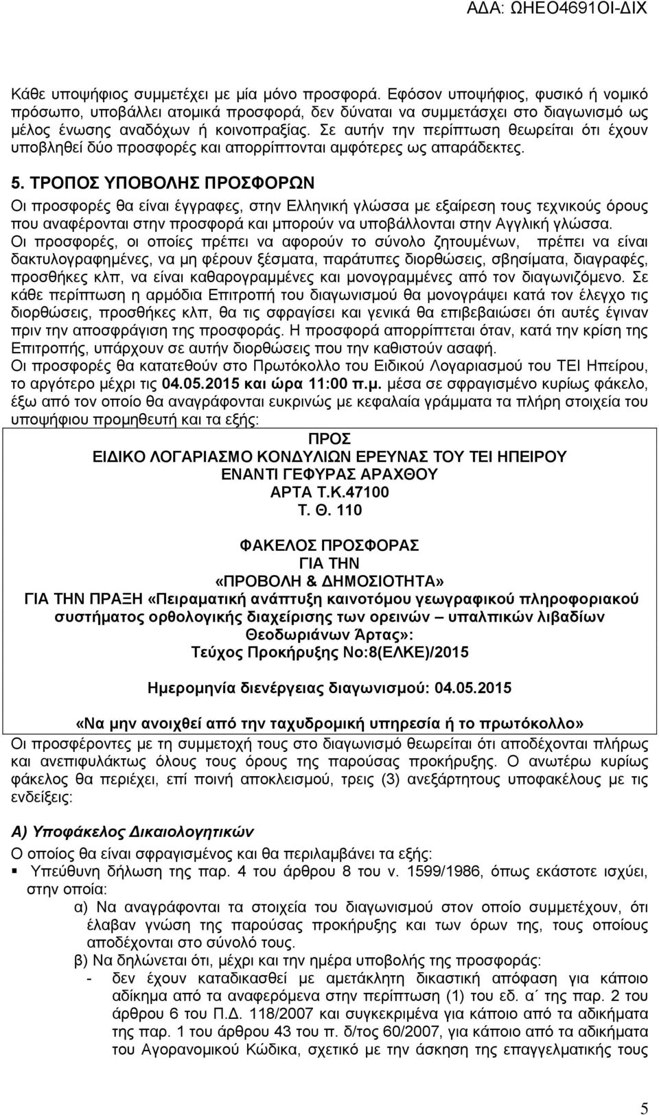 Σε αυτήν την περίπτωση θεωρείται ότι έχουν υποβληθεί δύο προσφορές και απορρίπτονται αμφότερες ως απαράδεκτες. 5.