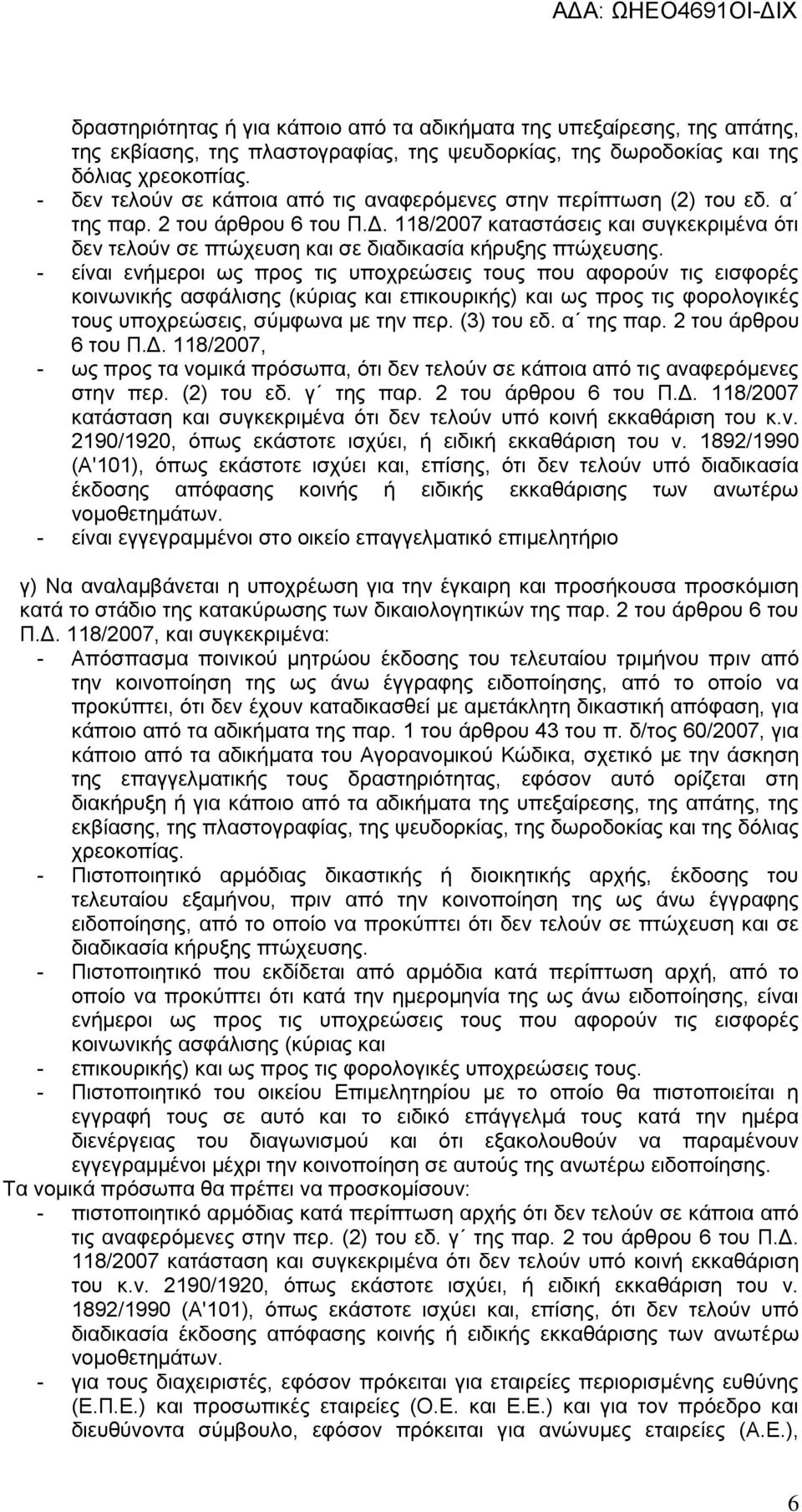 118/2007 καταστάσεις και συγκεκριμένα ότι δεν τελούν σε πτώχευση και σε διαδικασία κήρυξης πτώχευσης.