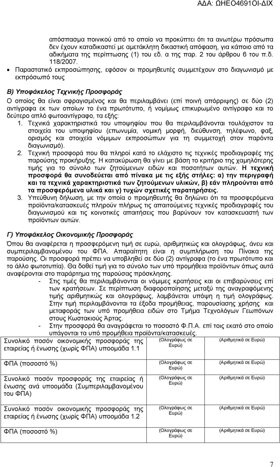 Παραστατικό εκπροσώπησης, εφόσον οι προμηθευτές συμμετέχουν στο διαγωνισμό με εκπρόσωπό τους Β) Υποφάκελος Τεχνικής Προσφοράς O οποίος θα είναι σφραγισμένος και θα περιλαμβάνει (επί ποινή απόρριψης)